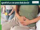 यूनानी में संभव है यूटीआई का इलाज, इन जड़ी-बूटियों के सेवन से मिलता है आराम
