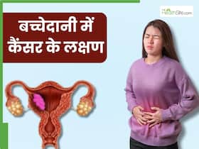 बच्चेदानी में कैंसर की आखिरी स्टेज में दिखते हैं ये 5 लक्षण, कंसीव कर पाना हो जाता है मुश्किल बच्चेदानी में कैंसर की आखिरी स्टेज में दिखते हैं ये 5 लक्षण, कंसीव कर पाना हो जाता है मुश्किल