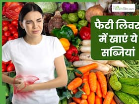 फैटी लिवर की समस्या में करें इन 5 सब्जियों का सेवन, कुछ ही दिनों में पिघल जाएगी लिवर में जमा चर्बी