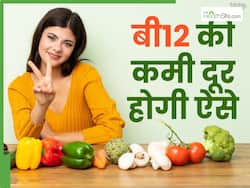 डॉक्टर ने बतायी है शरीर में विटामिन बी12 की कमी तो खाएं यह 2 चीजें, खोखले शरीर में आ जाएगी जान