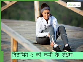 विटामिन C कम होते ही शरीर के इस हिस्से में होने लगता है जानलेवा दर्द, दिखायी देते हैं ये भी लक्षण विटामिन C कम होते ही शरीर के इस हिस्से में होने लगता है जानलेवा दर्द, दिखायी देते हैं ये भी लक्षण