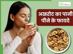 अखरोट का पानी पीने से सेहत को मिलेंगे ये 5 जबरदस्त फायदे, दिल रहेगा हेल्दी और कब्ज की समस्या होगी दूर