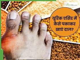 यूरिक एसिड में इन 3 तरीकों से पकाकर खाएं दाल, कभी भी नहीं बढ़ेगी सूजन और दर्द की परेशानी यूरिक एसिड में इन 3 तरीकों से पकाकर खाएं दाल, कभी भी नहीं बढ़ेगी सूजन और दर्द की परेशानी