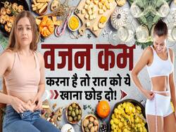 सावधान! रात को ये खाने से जरूर बढ़ जाएगा आपका मोटापा