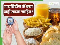डायबिटीज के मरीज भूलकर भी न खाएं ये 5 चीजें, वरना कंट्रोल से बाहर हो जाएगा ब्लड शुगर