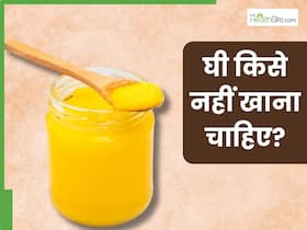 इन 5 लोगों को भूलकर भी नहीं खाना चाहिए घी, सेहत को हो सकता है गंभीर नुकसान