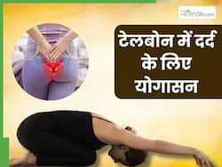टेलबोन में दर्द की वजह से उठना-बैठने हो गया है मुश्किल? तुरंत राहत पाने के लिए करें ये 4 योगासन
