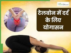 टेलबोन में दर्द की वजह से उठना-बैठने हो गया है मुश्किल? तुरंत राहत पाने के लिए करें ये 4 योगासन