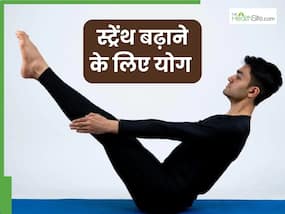शरीर की स्ट्रेंथ बढ़ाने में फायदेमंद हैं ये 5 योगासन, नस-नस में भर जाएगी ताकत
