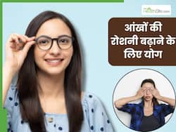 आंखों की रोशनी बढ़ाने के लिए रोज करें इन 3 योगासनों का अभ्यास, चश्मा लगाने की नहीं पड़ेगी जरूरत
