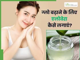चेहरे का ग्लो बढ़ाने के लिए एलोवेरा कैसे लगाएं? जानें 5 तरीके, जिनसे चमक जाएगी त्वचा