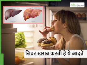 आप भी कर रहे ये 5 गलतियां तो अपने हाथों से कर रहे लिवर को डैमेज, आज ही बदल दें अपनी ये आदतें आप भी कर रहे ये 5 गलतियां तो अपने हाथों से कर रहे लिवर को डैमेज, आज ही बदल दें अपनी ये आदतें