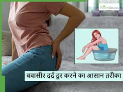 कितनी देर पानी में बैठने से बवासीर में मिलेगा आराम, तेज दर्द को करना है कंट्रोल तो जान लें ये बातें
