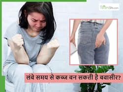 लंबे समय से कब्ज है तो बढ़ सकता है बवासीर का खतरा, जानें किस उम्र के लोगों को ज्यादा खतरा