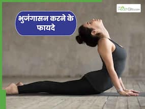 रोज सुबह भुजंगासन करने से कमर दर्द से मिलेगा छुटकारा और कब्ज की समस्या होगी ठीक, इस तरह से करें अभ्यास