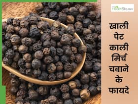 रोज सुबह खाली पेट चबाएं 3-4 काली मिर्च, दूर हो जाएंगी सेहत से जुड़ी ये 4 समस्याएं