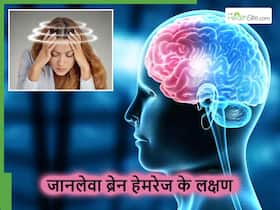 ब्रेन हेमरेज होने से पहले शरीर में दिखने लगते हैं ये 5 लक्षण, इग्नोर किया तो बन सकता है जान का खतरा ब्रेन हेमरेज होने से पहले शरीर में दिखने लगते हैं ये 5 लक्षण, इग्नोर किया तो बन सकता है जान का खतरा