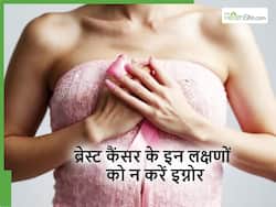 ब्रेस्ट कैंसर के वे 5 शुरुआती संकेत जिन्हें अक्सर हर महिला कर देती है इग्नोर, बाद आती है ऑपरेशन की नौबत