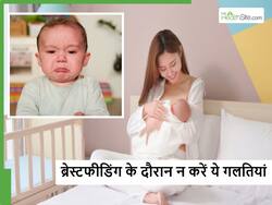 ब्रेस्टफीडिंग के दौरान महिलाएं गलती से भी न करें ये 4 गलतियां, मां के साथ बच्चे को भी हो सकता है नुकसान