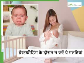 ब्रेस्टफीडिंग के दौरान महिलाएं गलती से भी न करें ये 4 गलतियां, मां के साथ बच्चे को भी हो सकता है नुकसान
