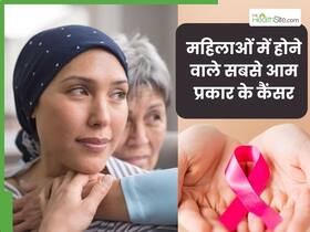 World Cancer Day: महिलाओं में आम होते हैं ये 5 तरह के कैंसर, शरीर में किसी भी तरह की गांठ को न करें नजरअंदाज