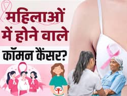 महिलाओं में होने वाले ये हैं सबसे कॉमन कैंसर, बचाव का ये है तरीका