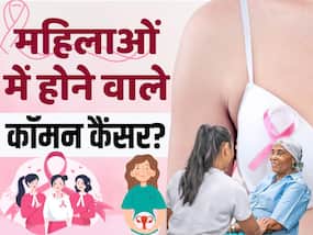महिलाओं में होने वाले ये हैं सबसे कॉमन कैंसर, बचाव का ये है तरीका