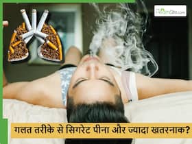 सिगरेट पीते समय की जाने वाली ये 5 गलतियां दोगुना कर देती हैं कैंसर का खतरा, 90 फीसदी करते हैं ये Mistake सिगरेट पीते समय की जाने वाली ये 5 गलतियां दोगुना कर देती हैं कैंसर का खतरा, 90 फीसदी करते हैं ये Mistake
