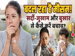 बदलते मौसम में होने वाली खांसी और ज़ुकाम से बचने के लिए अपनाएं ये घरेलू उपाय बदलते मौसम में होने वाली खांसी और ज़ुकाम से बचने के लिए अपनाएं ये घरेलू उपाय
