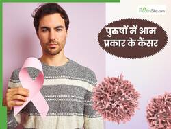 पुरुषों में आम होते हैं ये 4 तरह के कैंसर, प्रोस्टेट और फेफड़ों के कैंसर का रहता है ज्यादा जोखिम
