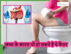 लंबे समय से हुई कब्ज से हो सकते हैं ये 5 कैंसर, अगर आपको भी है कब्ज तो ऐसे लक्षणों से रहें सावधान