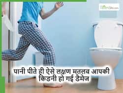 पानी पीने के तुरंत बाद ये 5 लक्षण दिखना मतलब होने लगी है Kidney Damage, अधिकतर कर देते हैं