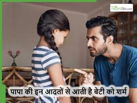 पापा की इन 5 आदतों से बेटी को आने लगती है शर्म, रिश्ता खोखला होने से पहले ही छोड़ दें ये आदतें पापा की इन 5 आदतों से बेटी को आने लगती है शर्म, रिश्ता खोखला होने से पहले ही छोड़ दें ये आदतें