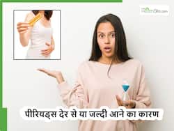 Women health: पीरियड्स जल्दी या देरी से आने का कारण हो सकती हैं महिलाओं को होने वाली ये 4 बीमारियां