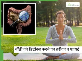 घर पर इस तरीके से बॉडी को करेंगे डिटॉक्स तो बीमार शरीर भी अपने आप हो जाएगा ठीक, जान लें इसके फायदे