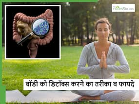 घर पर इस तरीके से बॉडी को करेंगे डिटॉक्स तो बीमार शरीर भी अपने आप हो जाएगा ठीक, जान लें इसके फायदे