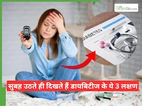 90% लोगों में सुबह उठते ही दिखते हैं डायबिटीज के ये 3 लक्षण, इग्नोर किया तो पड़ेगी इंसुलिन की जरूरत