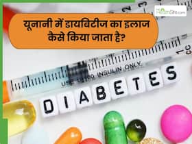 यूनानी मेडिसिन में कैसे किया जाता है डायबिटीज का इलाज? जानें ये 4 जड़ी-बूटियां कैसे कंट्रोल करती हैं ब्लड शुगर लेवल