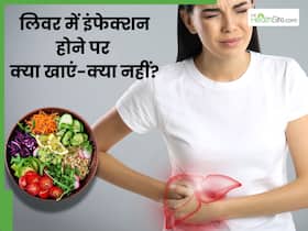 लिवर में इंफेक्शन होने पर क्या खाएं और क्या नहीं? एक्सपर्ट से जानें सूजन और दर्द को कम करने की डाइट लिवर में इंफेक्शन होने पर क्या खाएं और क्या नहीं? एक्सपर्ट से जानें सूजन और दर्द को कम करने की डाइट