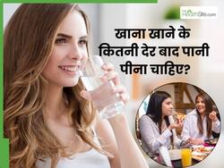 खाना खाने के कितनी देर बाद पानी पीना चाहिए? जानिए कितने समय बाद पानी पीने से मिलता है लाभ