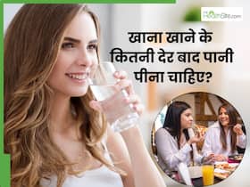 खाना खाने के कितनी देर बाद पानी पीना चाहिए? जानिए कितने समय बाद पानी पीने से मिलता है लाभ