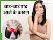बार-बार पाद क्यों आता है? ये 5 बीमारियां हो सकती हैं कारण