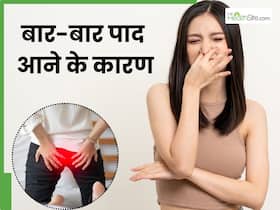 बार-बार पाद क्यों आता है? ये 5 बीमारियां हो सकती हैं कारण