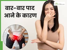 बार-बार पाद क्यों आता है? ये 5 बीमारियां हो सकती हैं कारण