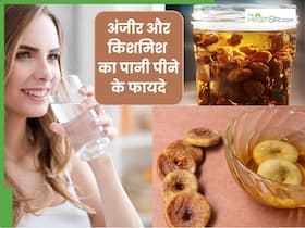 अंजीर और किशमिश का पानी पीने से मिलेंगे ये 4 फायदे, कब्ज से मिलेगा छुटकारा और बढ़ेगा हीमोग्लोबिन लेवल