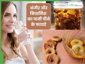 अंजीर और किशमिश का पानी पीने से मिलेंगे ये 4 फायदे, कब्ज से मिलेगा छुटकारा और बढ़ेगा हीमोग्लोबिन लेवल