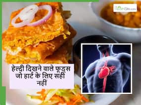 हेल्दी दिखने वाले ये 5 फूड्स सबसे ज्यादा डैमेज कर सकते हैं हार्ट, बढ़ सकता है Heart Attack का खतरा हेल्दी दिखने वाले ये 5 फूड्स सबसे ज्यादा डैमेज कर सकते हैं हार्ट, बढ़ सकता है Heart Attack का खतरा