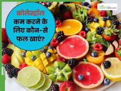 कोलेस्ट्रॉल में कौन सा फल नहीं खाना चाहिए? जानिए किन 5 फलों को खाने से High Cholesterol होगा कम