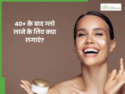40+ महिलाएं चेहरे का ग्लो बढ़ाने के लिए क्या लगाएं? जानें 5 चीजें, जो मिटाएं दाग-धब्बे और एजिंग को करे धीमा