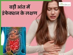 बड़ी आंत में इंफेक्शन होने पर नजर आते हैं ये 5 लक्षण, हर दूसरे व्यक्ति में दिखता है ये 5वां संकेत
